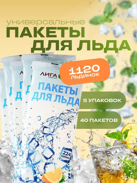Пакеты для льда
