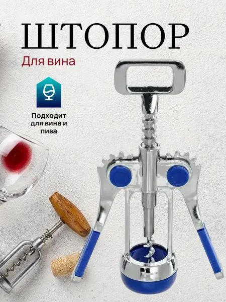 Штопор для вина