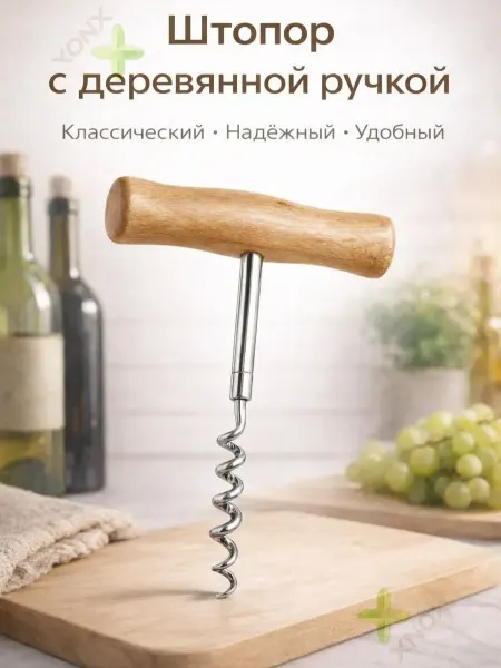 Штопор с деревянной ручкой