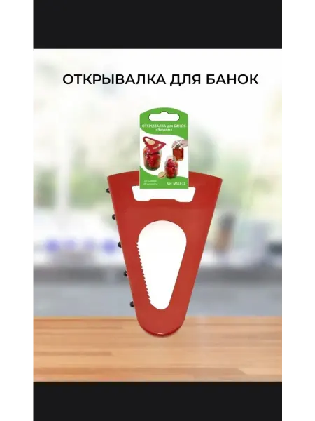 Открывалка для банок
