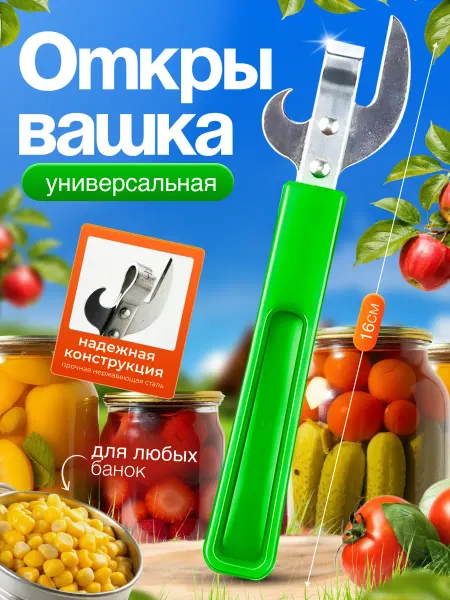 Открывашка для консервов универсальная