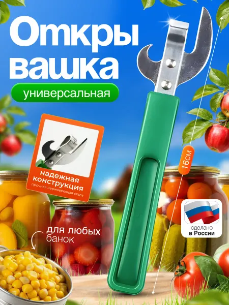 Открывашка для консервов универсальная