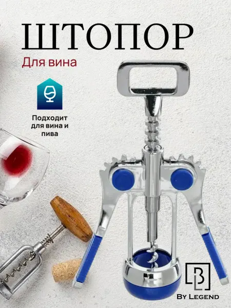 Штопор для вина