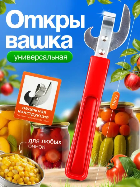 Открывашка для консервов универсальная