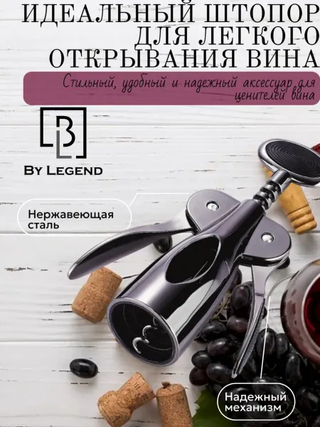 Штопор для вина