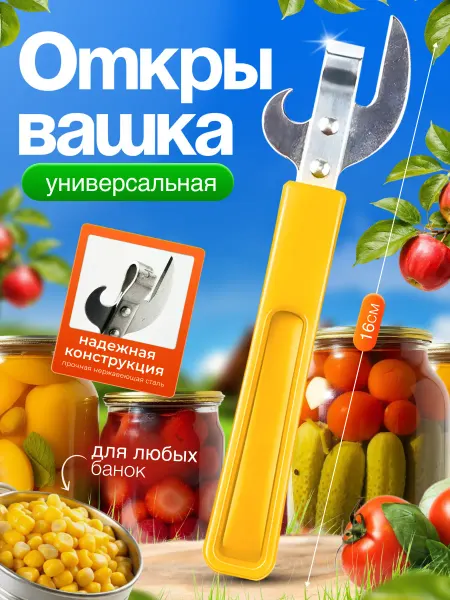 Открывашка для консервов универсальная