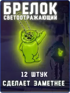 Светоотражающий брелок Медведь / фликеры / светоотражатели на рюкзак. Набор 12 шт.Размер 5x4 см. Цвет желтый неон.