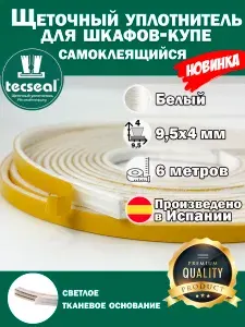 6 метров Tecseal SM 9.5x4 мм широкий белый уплотнитель для гардеробной, шлегель для шкафа-купе