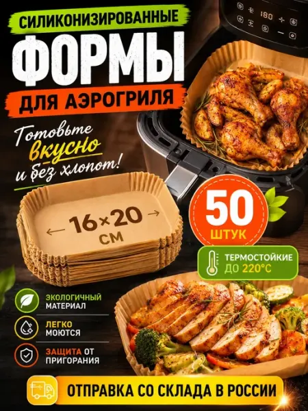 Пергамент для аэрогриля 20 см на 20 50 шт