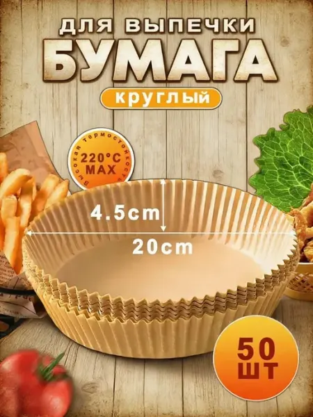 Для аэрогриля формы бумажные