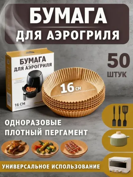 Для аэрогриля формы бумажные