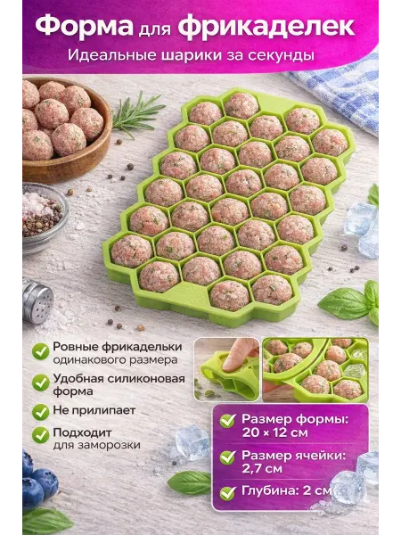 Форма для фрикаделек для заморозки