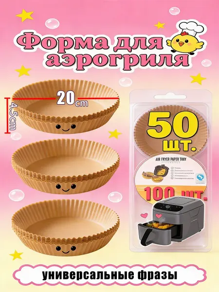 Для аэрогриля формы бумажные