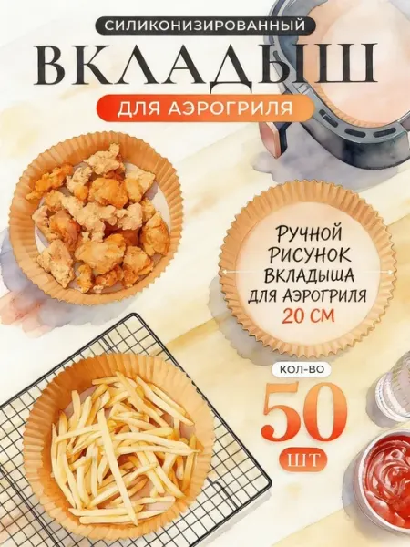 Для аэрогриля формы бумажные