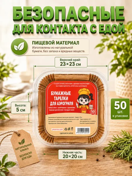Бумага для аэрофритюрницы, аэрогриля-50шт
