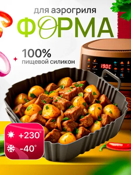 Форма силиконовая для аэрогриля