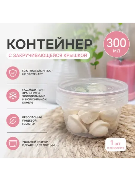 Контейнер с закручивающейся крышкой 300мл - 1 шт