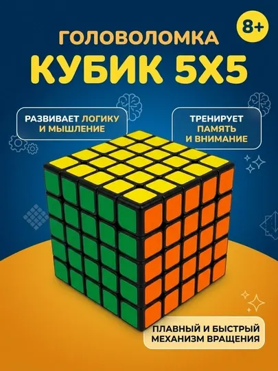 Кубик Рубика 5x5, Улучшенная головоломка, Для развития логики и памяти, Качественный пластик