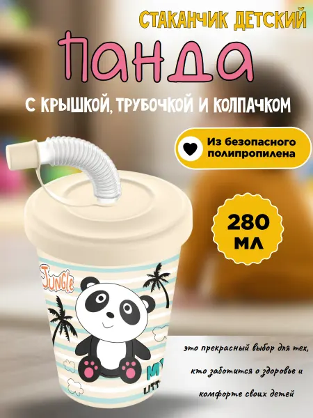 Стакан детский пластиковый