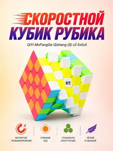 Скоростной Кубик Рубика 5x5 QiYi Qizheng S v2