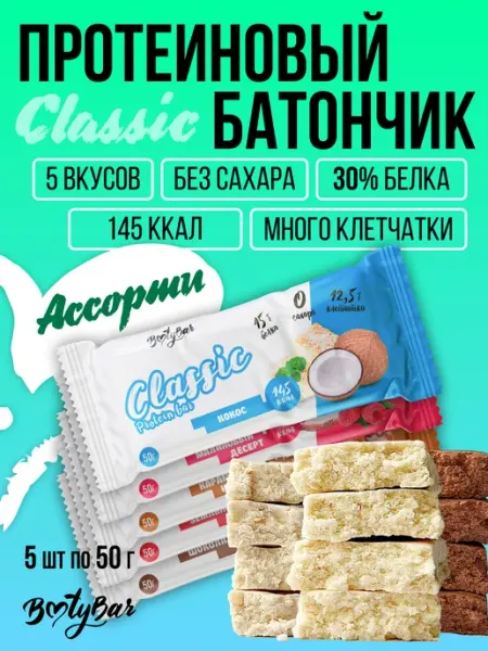 BootyBar Протеиновые батончики без сахара CLASSIC (5штx50г)