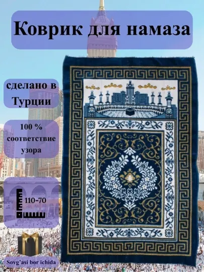 Коврик молитвенный, коврик для намаза