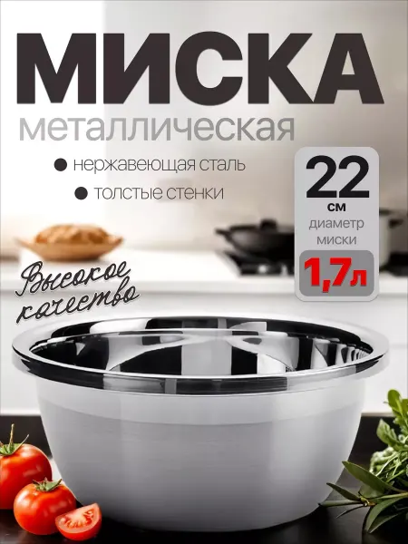 Homecookingshop миска из нержавеющей стали 22см 1.7л