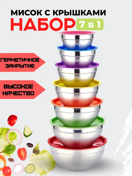 Миски с крышками 7 в 1