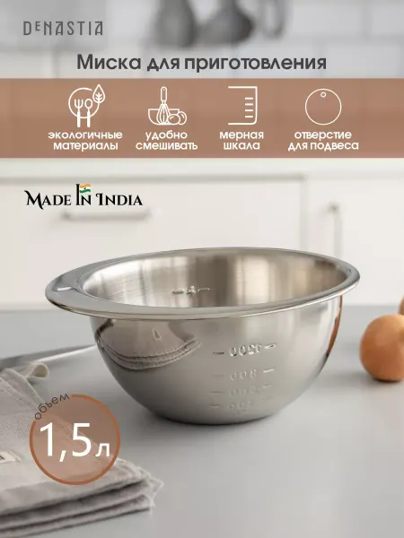 DeNASTIA Миска для смешивания для приготовления 1,5 л D18 см
