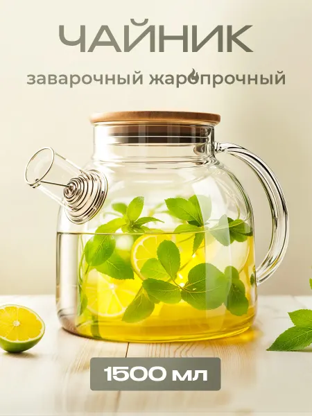 GlassOn Заварочный чайник стеклянный 1,5л заварник