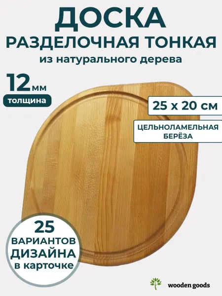 Wooden-goods Доска разделочная деревянная тонкая 12мм 25х20см