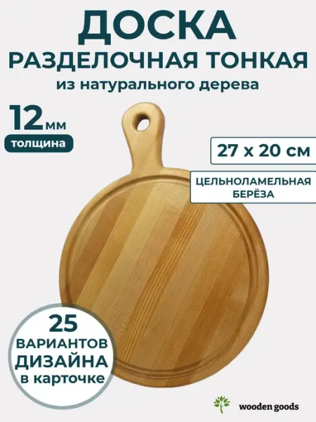 Wooden-goods Доска разделочная деревянная тонкая 12мм 27х20см