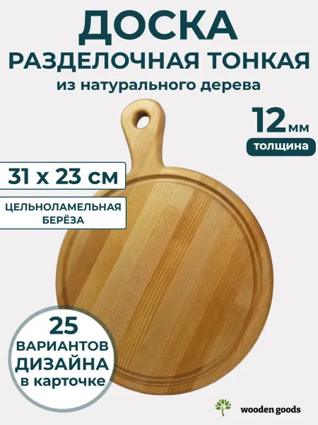 Wooden-goods Доска разделочная деревянная тонкая 12мм 31х23см