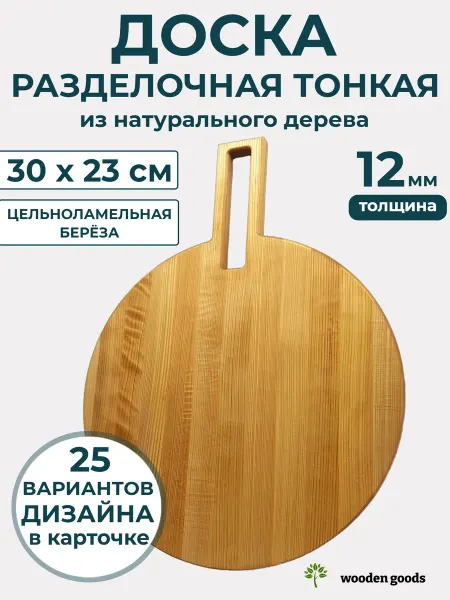 Wooden-goods Доска разделочная деревянная тонкая 12мм 32х24см