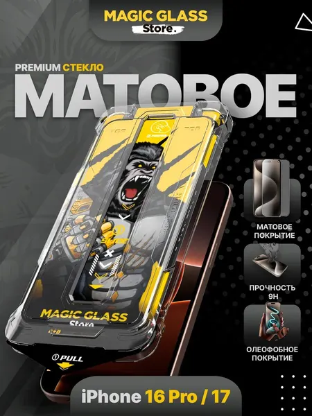 Защитное стекло на iPhone 16 Pro, айфон 17, Матовое, антиблик, с автоматической установкой