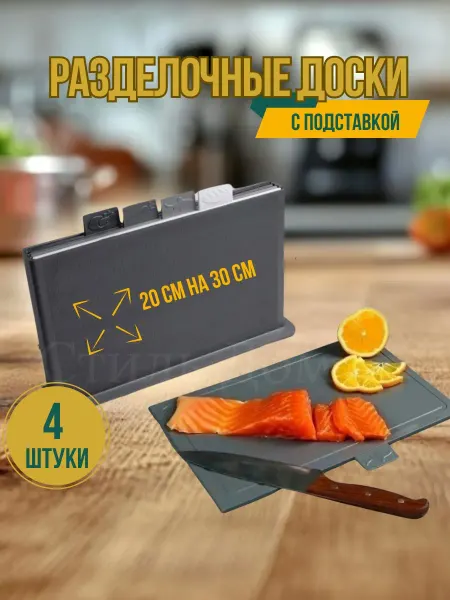 СтильДом Набор разделочных досок с подставкой 20x30 см (4 шт)