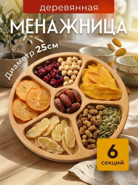 Менажница деревянная для закусок круглая 20см