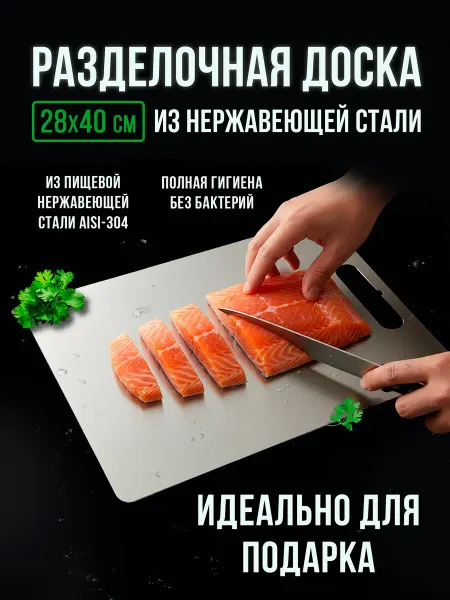 Разделочная доска 28х40 из нержавеющей стали AISI 304