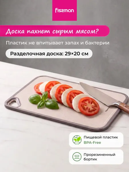 FISSMAN Доска разделочная пластиковая 29см