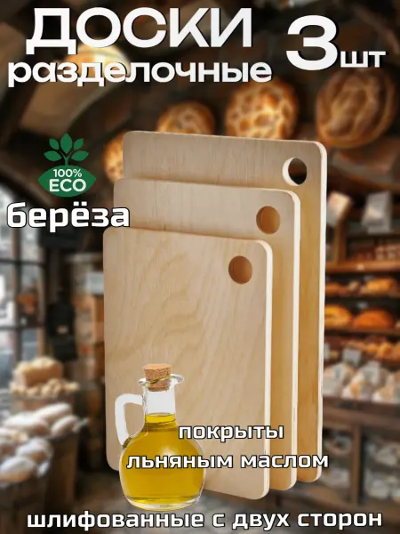 Доска разделочная деревянная набор из 3-х шт