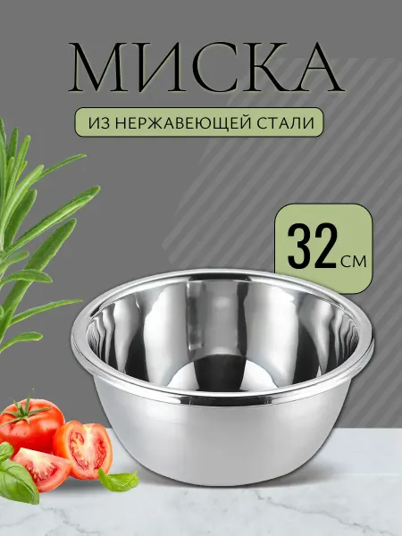 Миска Razali из нержавеющей стали 32 см. - 5.6 л