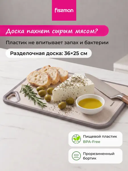 FISSMAN Доска разделочная пластиковая 36см