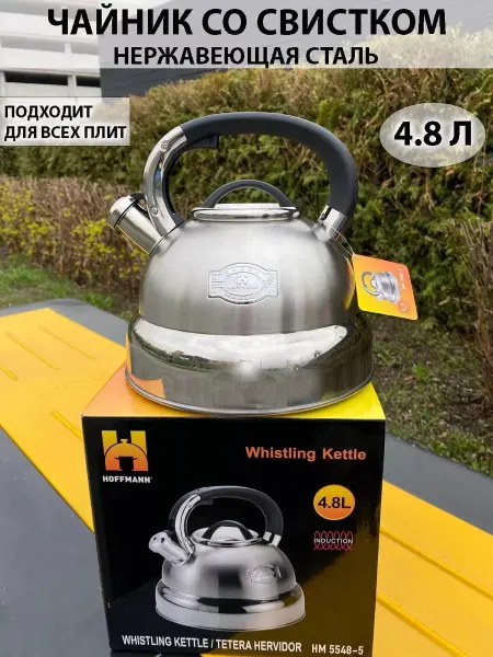 Hoffmann Чайник для плиты со свистком нержавеющая сталь, 4.8 Л