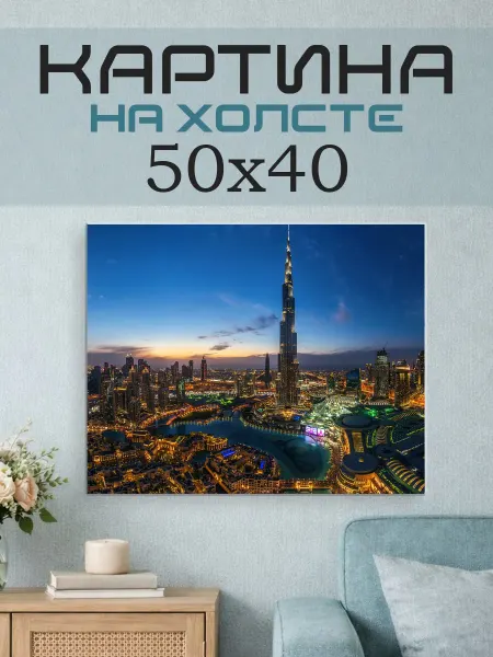 ПринтСтори Картина на стену 50х40 Дубай