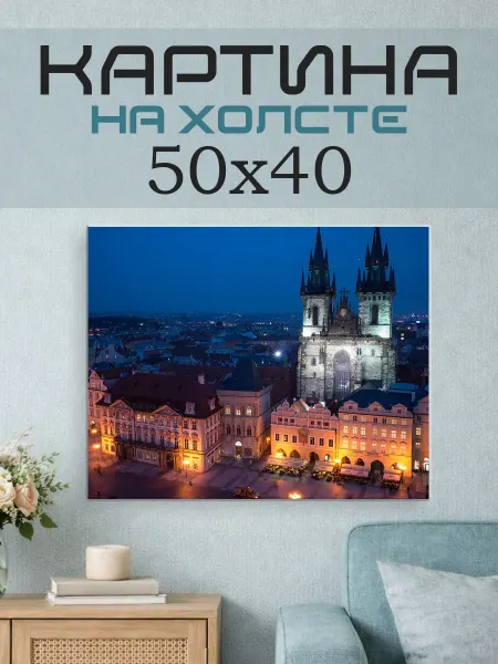 ПринтСтори Картина на стену 50х40 Прага