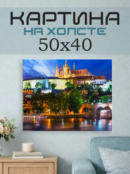 ПринтСтори Картина на стену 50х40 Чехия