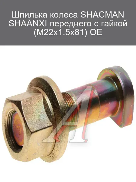 SHACMAN Шпилька колеса передняя М22х1.5x81 с гайкой