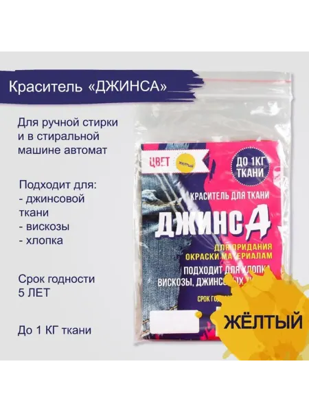 Нет бренда Краситель для ткани жёлтый "Джинса", 2 шт