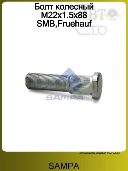 SAMPA Болт колесный M22x1.5x88 SMB,Fruehauf