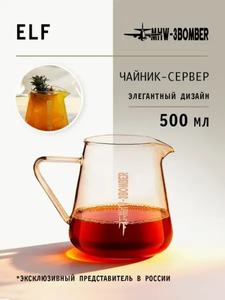 MHW-3BOMBER Кофейный сервер стеклянный 500 мл Elf Coffee Server